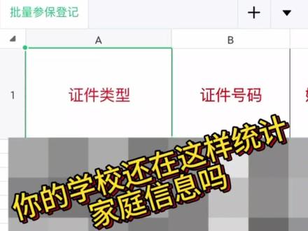 你家孩子的学校还在这么统计家庭信息吗?大量的个人信息极容易被泄露!教育局能不能开发个app来统计信息保护个人隐私?#家长群 #学生家长注意了 #校园安全 @中国教育电视台 @教育报道 @教育观察 @央视网