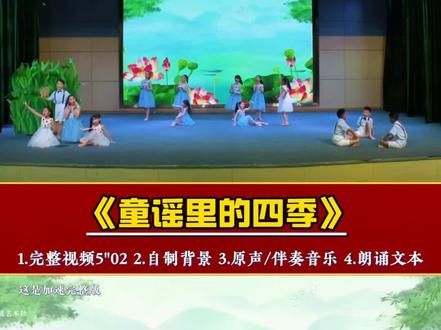 读书节六一情景朗诵《童谣里的四季》这就是完整版 #朗诵#情景剧#少儿朗诵#读书节#六一节目