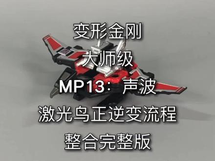 变形金刚大师级。MP13:声波。激光鸟正逆变流程完整版。 #变形金刚 #玩具
