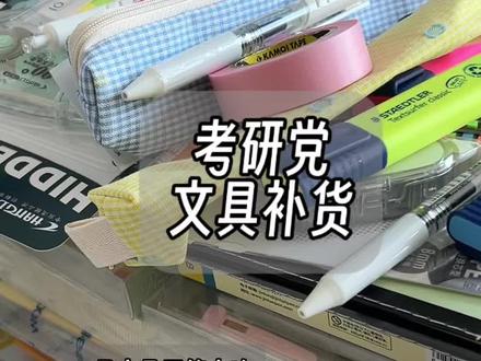 此人仍在buybuybuy...
#study #文具控 #文具安利 #文具 #文具推荐