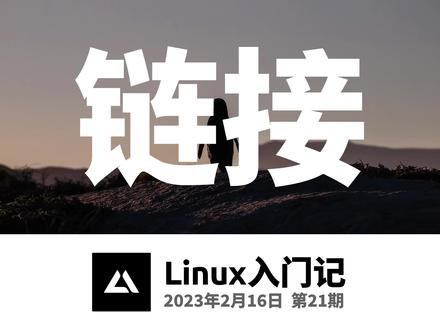 Linux入门记21,文件系统链接