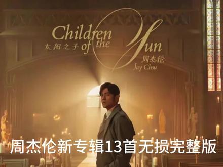 3月26日(2) 周杰伦新专辑太阳之子13首无损完整版 #周杰伦新专辑 #周杰伦 #热歌热门分享 #太阳之子