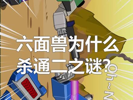 大揭秘:六面兽为什么杀通天晓#大话变形金刚