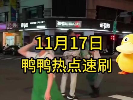 11月17日热点速刷