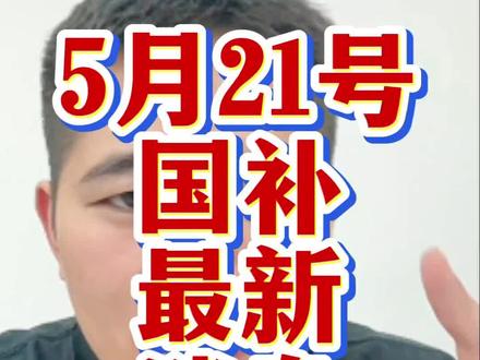 5月21号国补最新消息来了,没有抢到国补的兄弟们赶紧去试试吧!#国补 #手机国补 #家电国补 #京东国补 #电脑国补