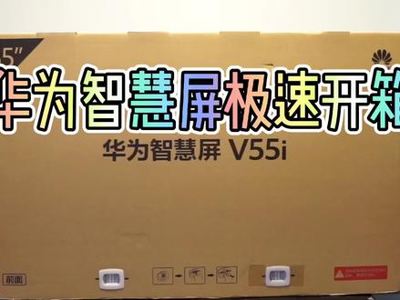 华为智慧屏极速开箱,55寸、4K,3999元值么?