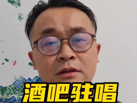 酒吧驻唱,想唱就唱的第二期,主要讲版权的问题。
#酒吧驻唱
#版权
#音著协
#版权费 #抖来普法2023 @DOU+小助手