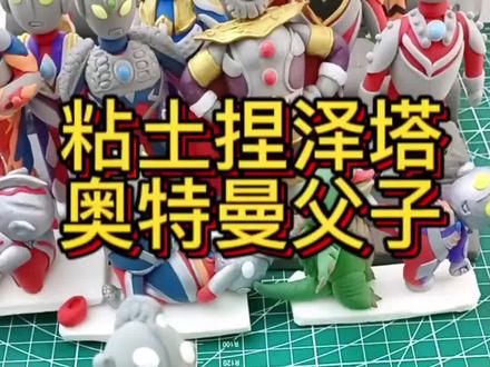 粘土捏泽塔奥特曼和幼崽教程。
来听听他们聊什么!
带你进入精彩的粘土奥特曼世界。
陪孩子一起捏吧!
#儿童玩具 #手工diy #制作过程 #粘土教程 #奥特曼
@抖音小助手