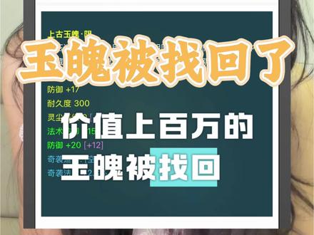 梦幻西游上百万玉魄被找回 梦幻西游神豪丝叔108万拿下,奇袭法术2.8百万玉魄,开玉商人天塌了#梦幻西游 #人性经不起考验 #来龙去脉 #梦幻上古玉魄#玉魄被找回