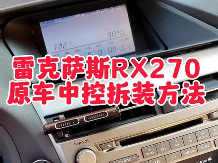 雷克萨斯RX270原车中控拆装方法#雷克萨斯 #雷克萨斯rx #雷克萨斯rx270 ##大屏导航 #360全景