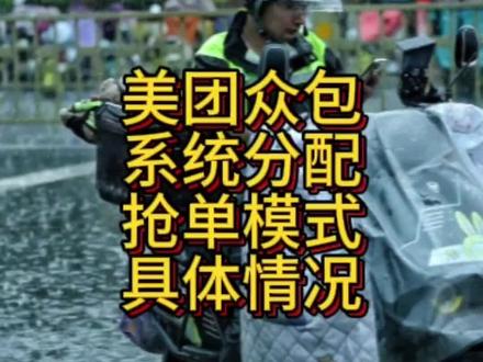 系统分配抢单模式的具体情况,有哪些改动。#外卖小哥 #外卖日记 #外卖骑手 #外卖小哥无所不能 #众包骑手
