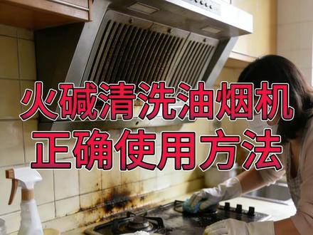 火碱清洗油烟机的正确使用方法 #奥洋化工新材料 #奥洋油污净 #奥洋表面处理剂源头工厂 #火碱 #重油污清洗