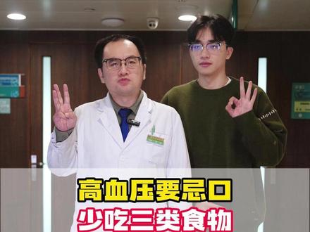 高血压要忌口,少吃三种食物! #高血压 #硬核健康科普行动