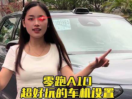 想让零跑A10的仪式感满满,那就这样设置!#汽车隐藏功能 #零跑A10 #带你懂车