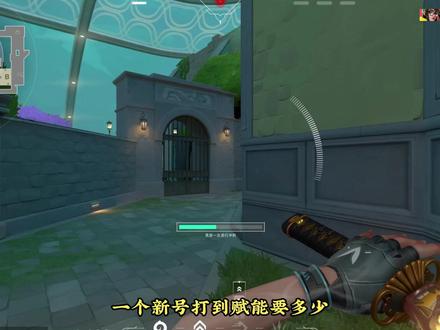 从零到赋能到底要多少?#无畏契约 #瓦罗兰特