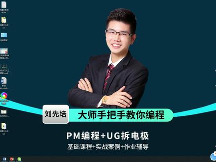 1-00课:初识刘工(刘先培) #powermill编程 #数控加工 #刘先培 #鼎盛刘工 #模具制造