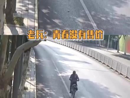 老兵:青春没有售价 儿子:见没见过我爸,看完感觉我才是那个75岁的老人~