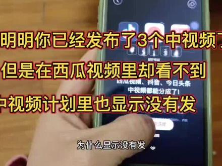 自己已经发布了3个中视频,但是在西瓜视频里却看不到,在中视频计划里也显示没有完成3个视频,刚踩了个坑,看完视频帮助你也避免这个坑。#原创视频 #大数据推荐给有需要的人 #西瓜视频中视频计划参与方法 #如何加入中视频伙伴计划 #希望能帮到有需要的人