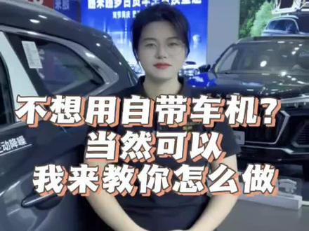 不想用自带车机?当然可以,我来教你怎么做星途瑶光#星途瑶光 #星途凌云400t