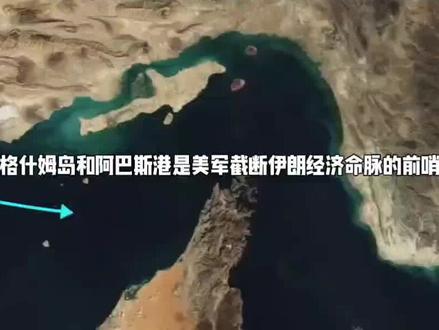 美欲锁喉格什姆岛与阿巴斯港#中东美以伊战争