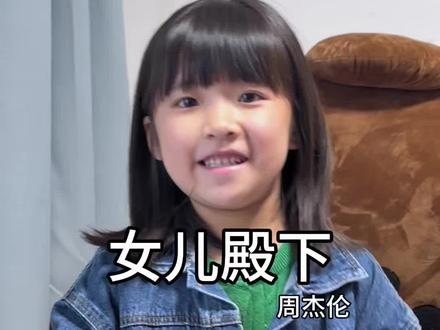 “哎哟,不错哦”#女儿殿下 #周杰伦 #太阳之子 #键盘弹唱