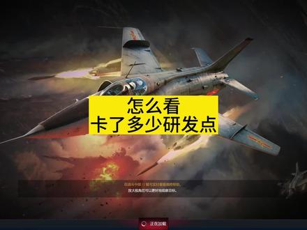 怎么看剩余研发点#战争雷霆