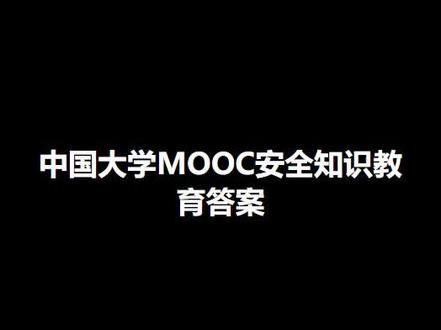中国大学MOOC安全知识教育答案
