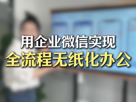 企业微信无纸化办公全流程#无纸化#OA#企业微信