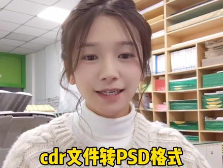 cdr文件转PSD格式的文件,并且保留图层,大清早发视频应该没人看吧😂#图文快印 #干货分享
