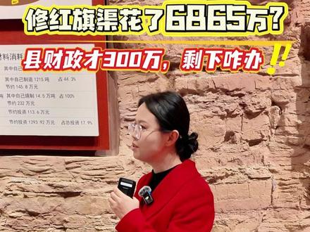 修红旗渠花了6865万?县财政才300万,剩下咋办!(视频编辑:李雷)#红旗渠#红旗渠精神#河南红旗渠干部学院