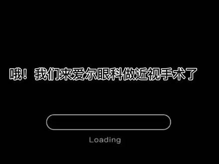 激光近视眼手术全流程(全飞秒)