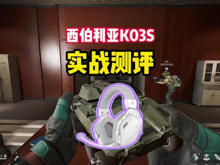 三角洲新赛季如何打开通透世界? #西伯利亚K03S #无线头戴耳机 #三角洲行动