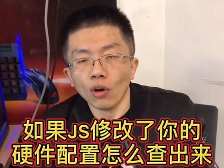 如果JS修改了你的硬件配置 怎么查出来#dou是知识点 #热门 #同城热门 #电脑