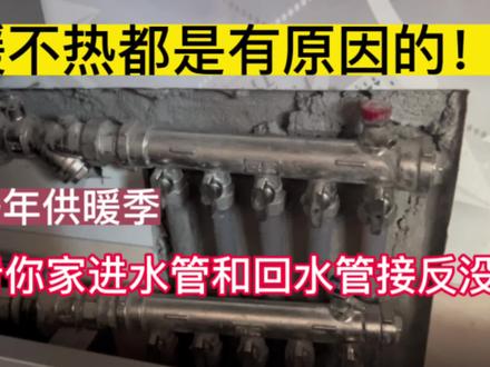快看看你家进水管和回水管接反没?供暖不热都是有原因的!又是一年供暖季!