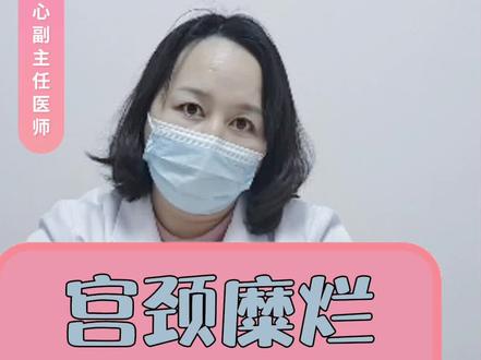 宫颈糜烂?!听起来很严重的样子,到底是个什么病呀?怎么治疗呢?#关爱女性健康#hpv #女性健康