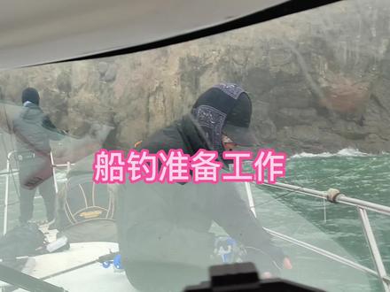 船钓都需要做那些准备,晕船怎么办,渔具钓组鱼饵怎么选#原来钓鱼才是抖音运动顶流 #海钓船钓 #钓鱼小知识 #分享钓鱼知识 #钓鱼知识