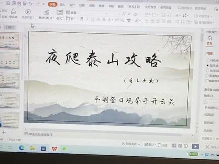 #目的地图文攻略 #泰山攻略夜爬 就按极简风ppt算吧,欢迎补充~#旅行ppt