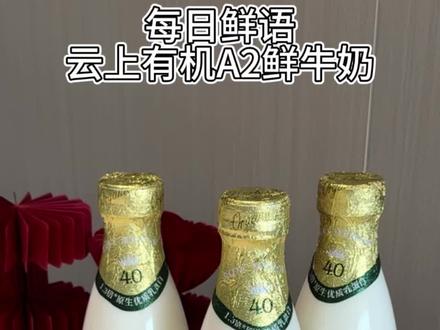 博士闺蜜给我安利了每日鲜语新品上市的云上有机A2鲜牛奶#鲜语云上有机A2β神鲜奶 #和肖战一起马年向更高 #每日鲜语神鲜奶 #新年新标杆出发向更高 #每日鲜语