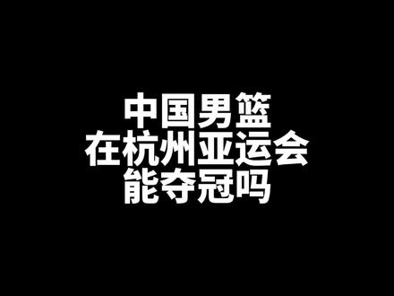 南京同曦“战略性”输给国家队,这样的中国男篮在亚运会上还能夺得冠军吗?#杭州亚运会 #中国男篮备战亚运会 #中国男篮vs南京同曦 #王哲林#林葳