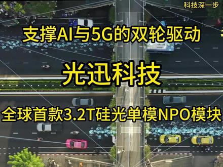 光迅科技---重新定义了光通信的国产化边界