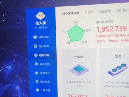 咱就是说,195w+的评分,还是可以的吧😜😜#电竞酒店 #4070ti #鲁大师跑分 #电竞房 #开黑 @DOU+小助手