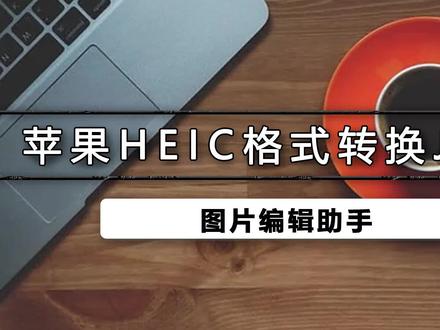 苹果heic格式怎样转换jpg,有些朋友可能用的是苹果手机,如果想把heic图片上传到网上,就需要转换成JPG格式。#图片编辑助手 #格式转换 #教程