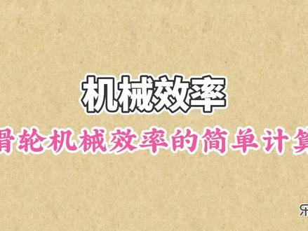 机械效率-滑轮机械效率的简单计算 #滑轮机械效率的简单计算 #滑轮机械效率 #机械效率
