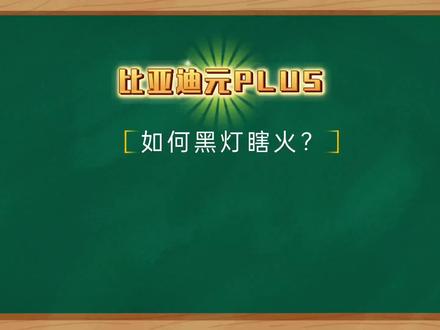 比亚迪元PLUS如何黑灯瞎火车内约会和隔离#比亚迪 #电动汽车 #汽车隐藏功能 #用车技巧 #新冠防疫 #车内隔离 #比亚迪元plus #阳了个阳