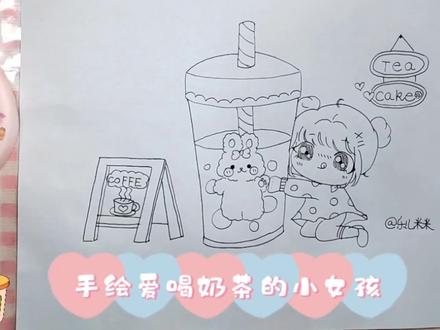 爱喝奶茶的小女孩👧🏻,你喜欢😍吗?快来看看👀吧! #儿童画 #儿童学画画 #手绘教程 #马克笔绘画 #儿童画教程 #爱画 #创意儿童美术 #儿童绘画 #儿童简笔画 #少儿绘画