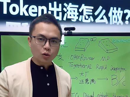 Token 出海具体怎么做怎么卖 #Token #token出海 #词元经济 #openrouter #中国版openrouter