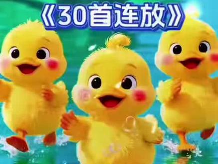 0-3岁早教儿歌大全30首连放《加油鸭》《小兔子乖乖拔萝卜》《顶呱呱》《小动物叫声》《鲨鱼一家》《数鸭子》《一只哈巴狗》《小汽车》《小鸭子》《小白兔》《动物英文歌》《七只小鸡》《拔萝卜》《蓝精灵》三《小兔蹦蹦跳》
《抓泥鳅》《小手拍拍》《踩水花》《宝宝坐轿子》《三只小猫》《大公鸡》《黑猫警长》《英语颜色歌》《小蚂蚁搬豆豆》《拔萝卜》《蜗牛与黄鹂鸟》《小动物学唱歌》《蹦蹦跳跳》《幸福拍手歌》#启蒙早教儿歌#儿歌100首最火#宝宝早教儿歌大全#益智儿歌#早教启蒙儿歌推荐