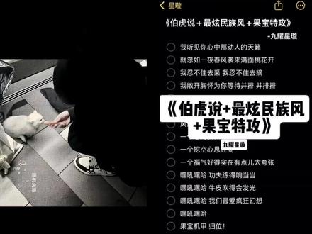 我忍不住去采#伯虎说 #最炫民族风 #果宝特攻 #09 #青年音