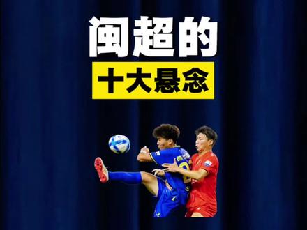 闽超的十大悬念! #闽超