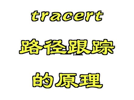 tracert路径跟踪的原理是怎样的?#网络工程师